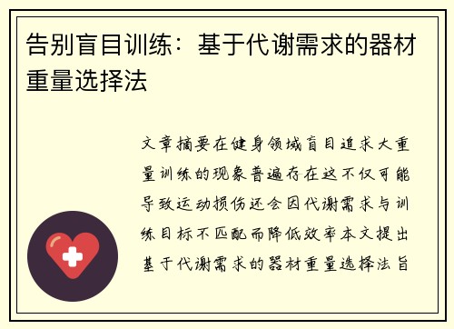 告别盲目训练：基于代谢需求的器材重量选择法