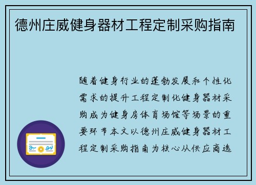 德州庄威健身器材工程定制采购指南
