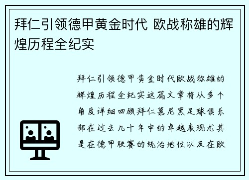 拜仁引领德甲黄金时代 欧战称雄的辉煌历程全纪实