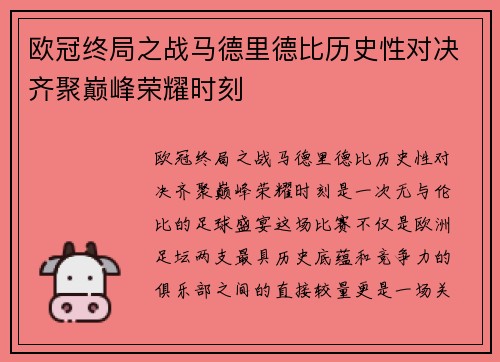 欧冠终局之战马德里德比历史性对决齐聚巅峰荣耀时刻