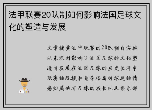 法甲联赛20队制如何影响法国足球文化的塑造与发展