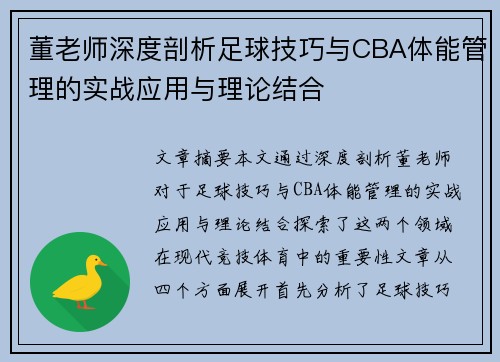 董老师深度剖析足球技巧与CBA体能管理的实战应用与理论结合
