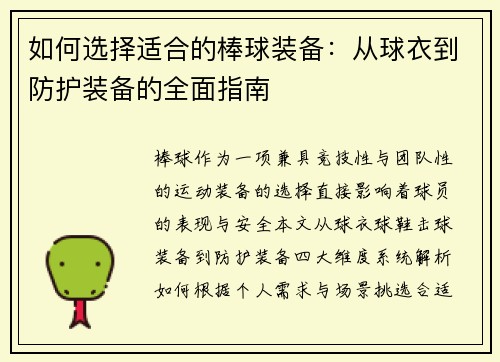 如何选择适合的棒球装备：从球衣到防护装备的全面指南