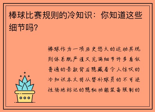 棒球比赛规则的冷知识：你知道这些细节吗？
