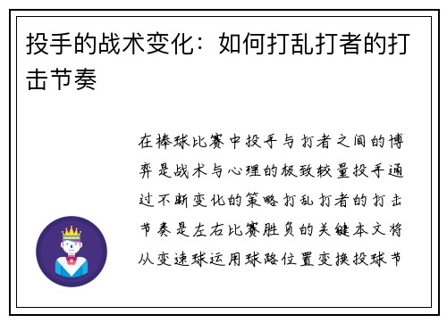 投手的战术变化：如何打乱打者的打击节奏
