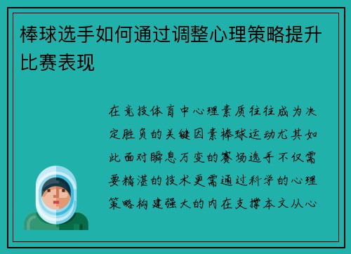 棒球选手如何通过调整心理策略提升比赛表现